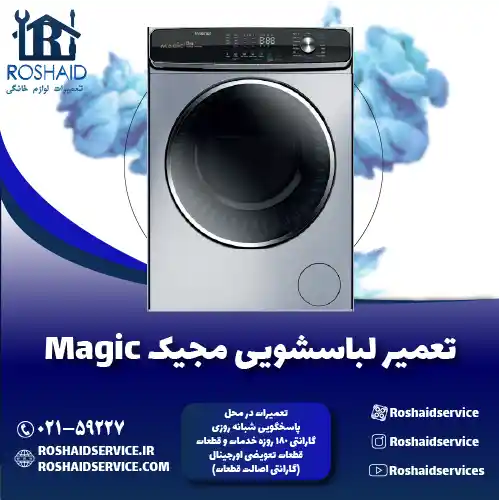 تعمیر لباسشویی مجیک